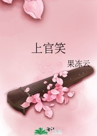 上官笑