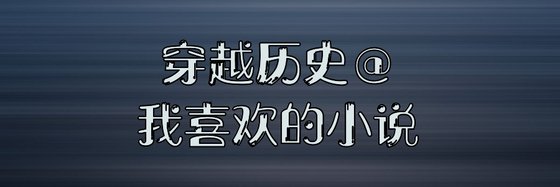 穿越歷史@我喜歡的小說