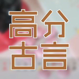 通宵達旦！重重夜幕，追書伊始