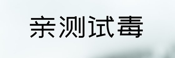 親測試毒&近年來看的一些小說