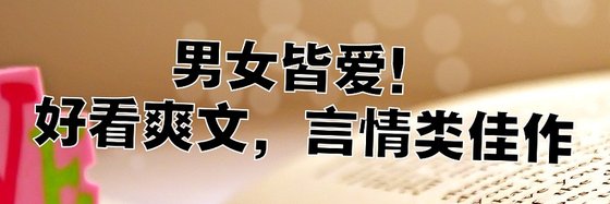 男女皆愛！好看爽文，言情類佳作