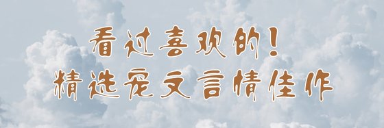 看過喜歡的！精選寵文言情佳作