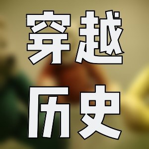 問世間情是何物？直教人生死相許。