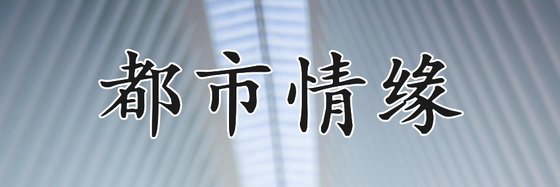 都市情緣&22部火爆的精彩小說