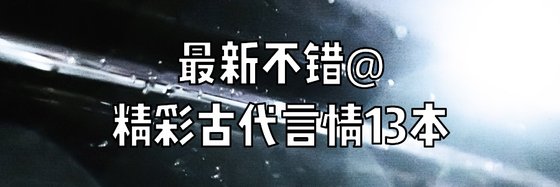 最新不錯@精彩古代言情13本