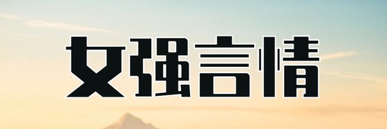 女強言情&十五本優秀的作品