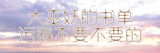 大巫妖的書單汙得不要不要的