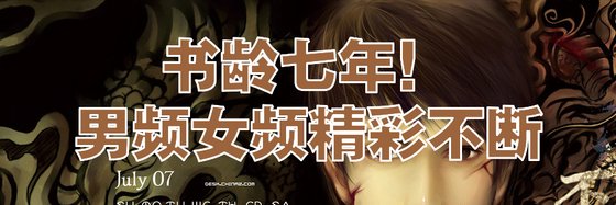 書齡七年！男頻女頻精彩不斷