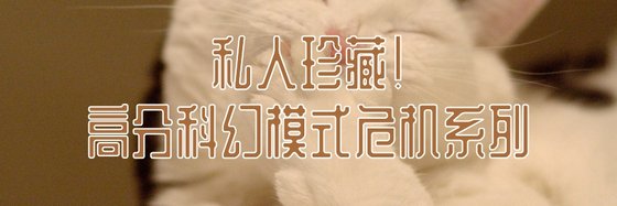 私人珍藏！高分科幻模式危機系列
