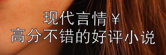 現代言情￥高分不錯的好評小說