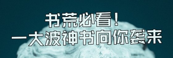 書荒必看！一大波神書向你襲來