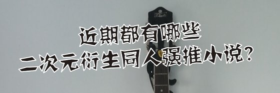 近期都有哪些二次元/衍生同人強推小說？