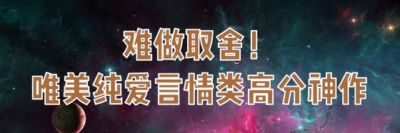 難做取捨！唯美純愛言情類高分神作