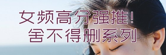 女頻高分強推！捨不得刪系列