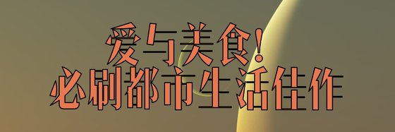 愛與美食！必刷都市生活佳作