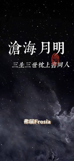 （三生三世枕上書同人）枕上書之滄海月明