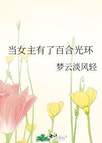 當女主有了百合光環