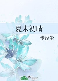 夏末初晴