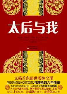 太后與我