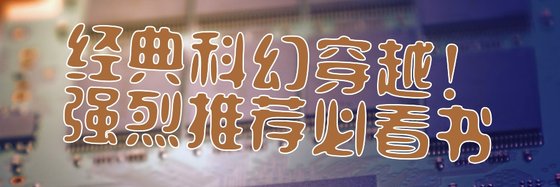 經典科幻穿越！強烈推薦必看書