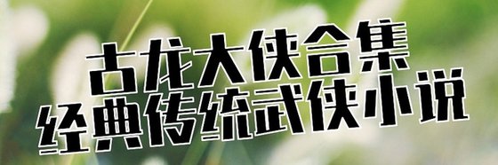 古龍大俠合集經典傳統武俠小說