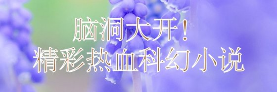 腦洞大開！精彩熱血科幻小說
