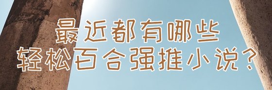 最近都有哪些輕鬆百合強推小說？