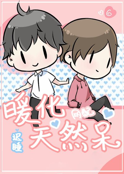 暖化天然呆