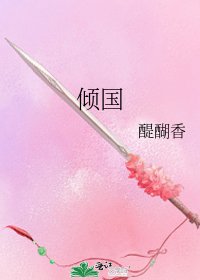 倾国