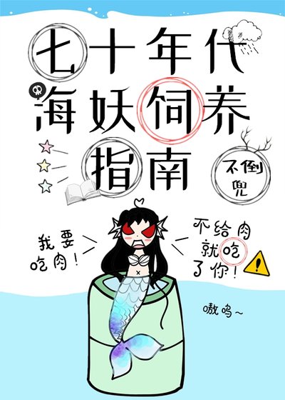 七十年代海妖飼養指南