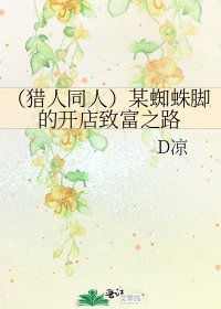 （獵人同人）某蜘蛛腳的開店致富之路