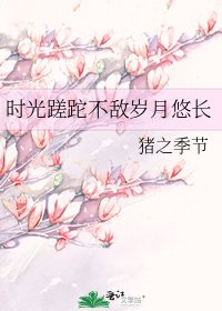 時光蹉跎不敵歲月悠長