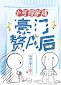 小可憐穿成豪門贅A後