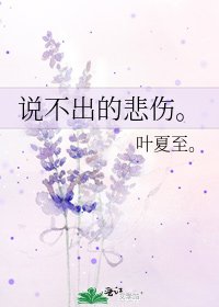 說不出的悲傷。