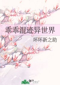 乖乖混跡異世界
