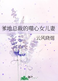 爹地總裁的噬心女兒妻