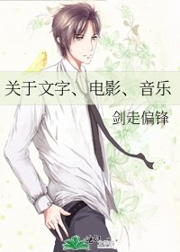 關於文字、電影、音樂