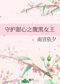 守護甜心之腹黑女王