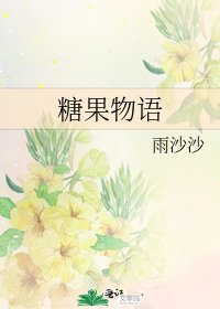 糖果物語