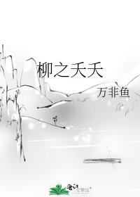 柳之夭夭