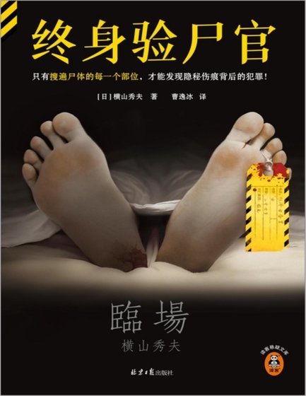 終身驗屍官（出書版）
