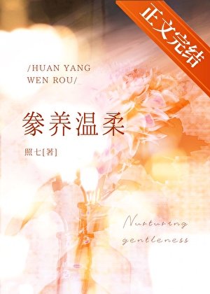 豢養溫柔[男二上位]
