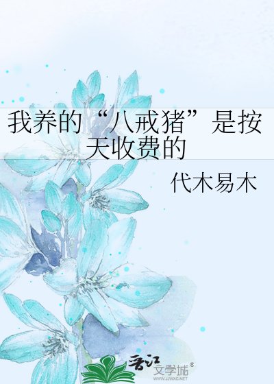 我養的“八戒豬”是按天收費的
