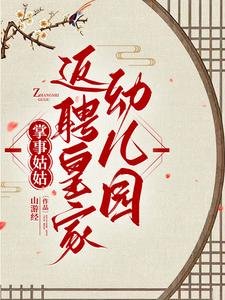 掌事姑姑養崽，皇上別慌/掌事姑姑返聘皇家幼兒園