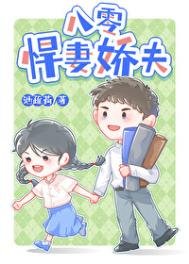 八零悍妻嬌夫