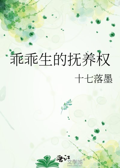 乖乖生的撫養權
