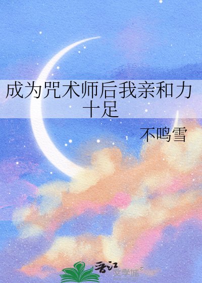 成為咒術師後我親和力十足