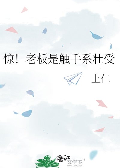 驚！老闆是觸手系壯受