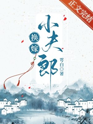 換嫁小夫郎