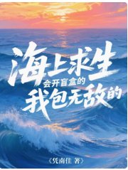 海上求生：會開盲盒的我包無敵的